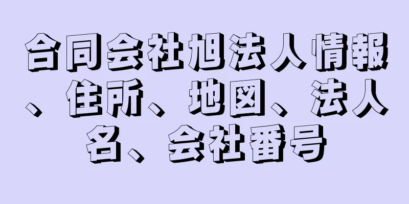 合同会社旭法人情報、住所、地図、法人名、会社番号