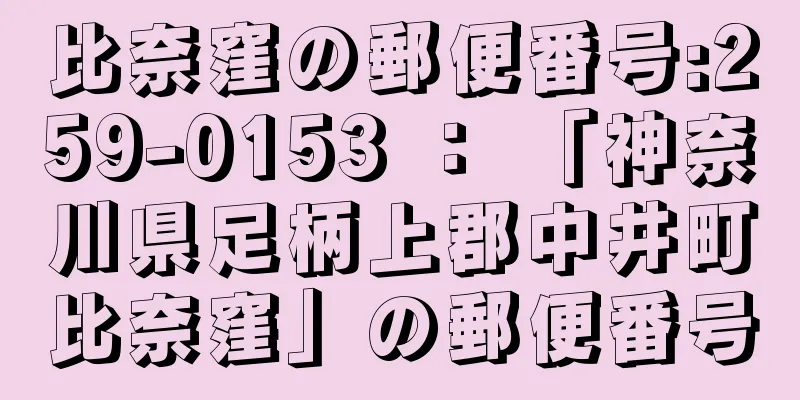 比奈窪の郵便番号:259-0153 ： 「神奈川県足柄上郡中井町比奈窪」の郵便番号