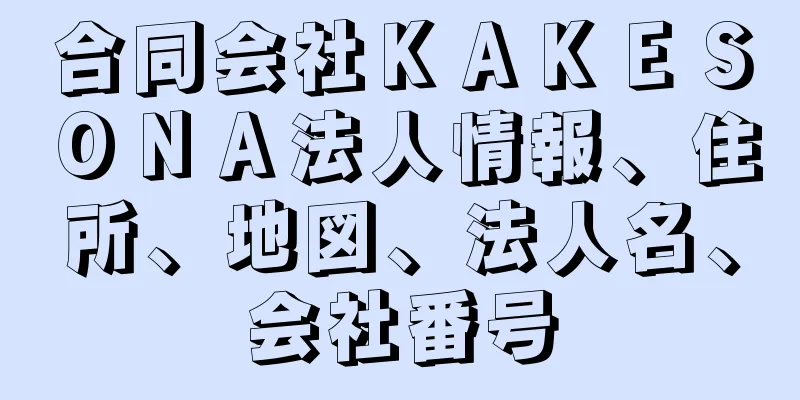 合同会社ＫＡＫＥＳＯＮＡ法人情報、住所、地図、法人名、会社番号