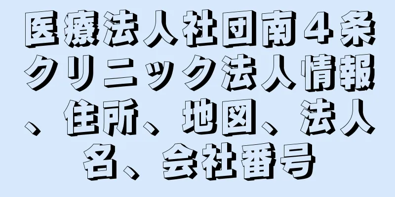 医療法人社団南４条クリニック法人情報、住所、地図、法人名、会社番号