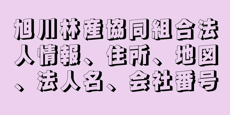 旭川林産協同組合法人情報、住所、地図、法人名、会社番号