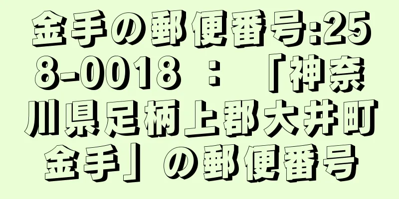 金手の郵便番号:258-0018 ： 「神奈川県足柄上郡大井町金手」の郵便番号