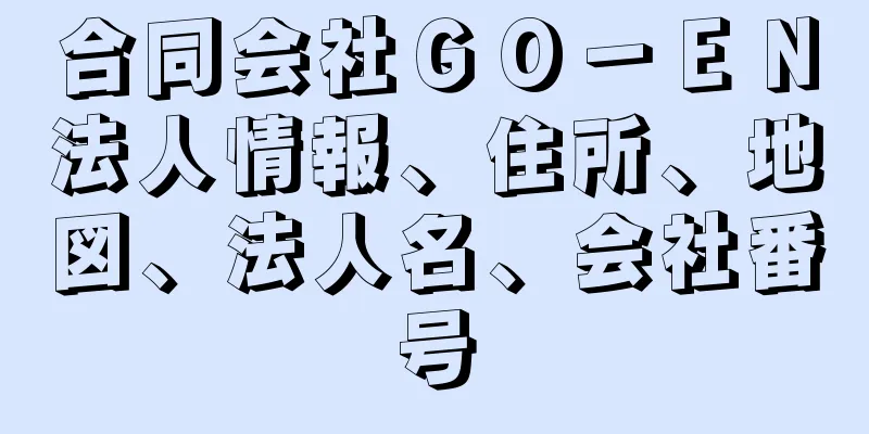 合同会社ＧＯ－ＥＮ法人情報、住所、地図、法人名、会社番号