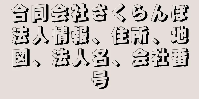 合同会社さくらんぼ法人情報、住所、地図、法人名、会社番号