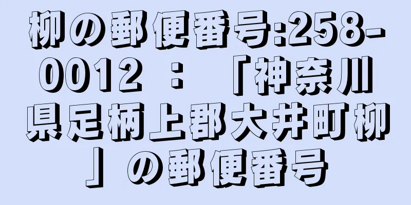 柳の郵便番号:258-0012 ： 「神奈川県足柄上郡大井町柳」の郵便番号