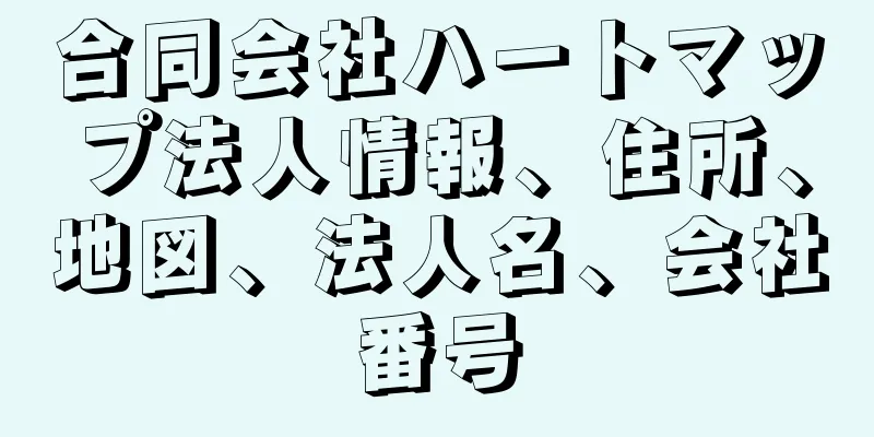 合同会社ハートマップ法人情報、住所、地図、法人名、会社番号