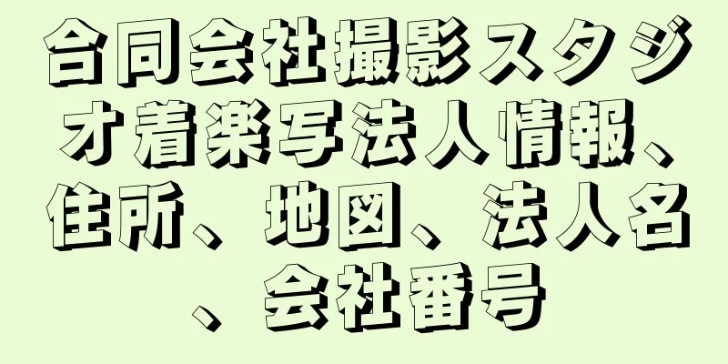 合同会社撮影スタジオ着楽写法人情報、住所、地図、法人名、会社番号