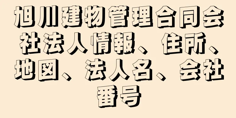 旭川建物管理合同会社法人情報、住所、地図、法人名、会社番号