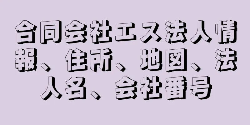 合同会社エス法人情報、住所、地図、法人名、会社番号