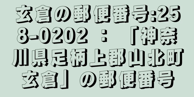 玄倉の郵便番号:258-0202 ： 「神奈川県足柄上郡山北町玄倉」の郵便番号