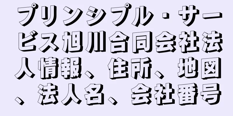 プリンシプル・サービス旭川合同会社法人情報、住所、地図、法人名、会社番号