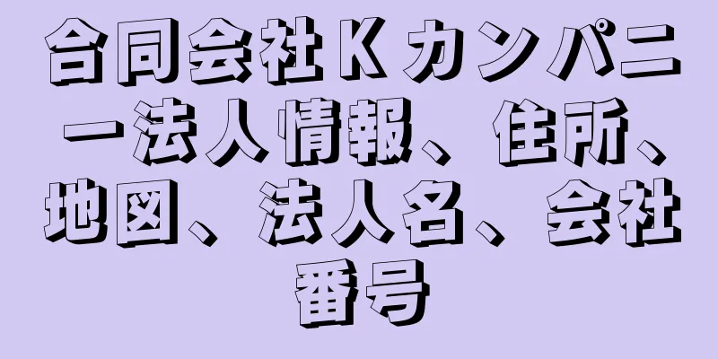 合同会社Ｋカンパニー法人情報、住所、地図、法人名、会社番号