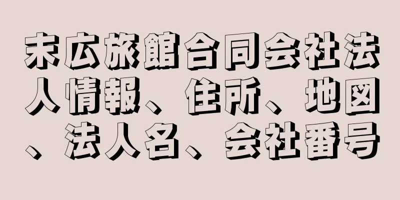 末広旅館合同会社法人情報、住所、地図、法人名、会社番号