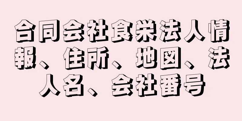 合同会社食栄法人情報、住所、地図、法人名、会社番号