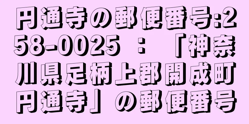 円通寺の郵便番号:258-0025 ： 「神奈川県足柄上郡開成町円通寺」の郵便番号