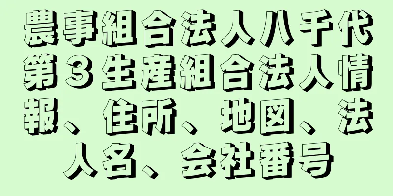 農事組合法人八千代第３生産組合法人情報、住所、地図、法人名、会社番号