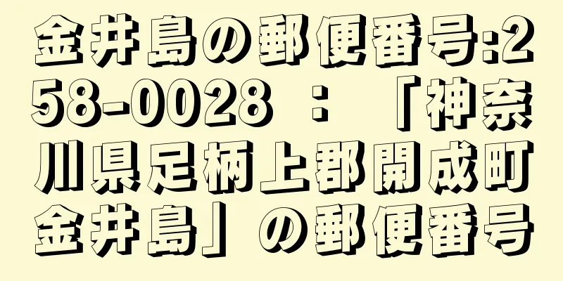 金井島の郵便番号:258-0028 ： 「神奈川県足柄上郡開成町金井島」の郵便番号