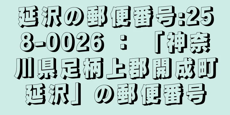 延沢の郵便番号:258-0026 ： 「神奈川県足柄上郡開成町延沢」の郵便番号