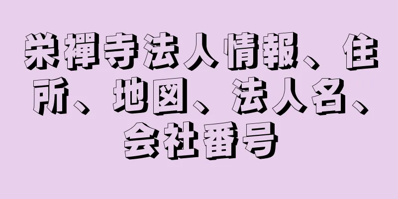 栄襌寺法人情報、住所、地図、法人名、会社番号