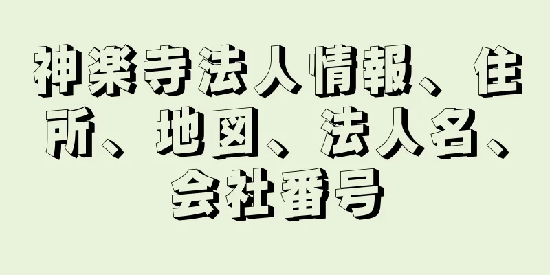 神楽寺法人情報、住所、地図、法人名、会社番号