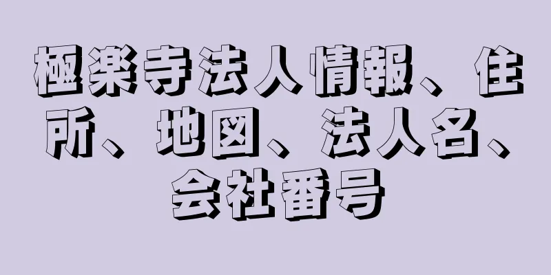 極楽寺法人情報、住所、地図、法人名、会社番号