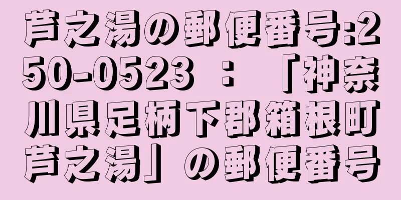 芦之湯の郵便番号:250-0523 ： 「神奈川県足柄下郡箱根町芦之湯」の郵便番号