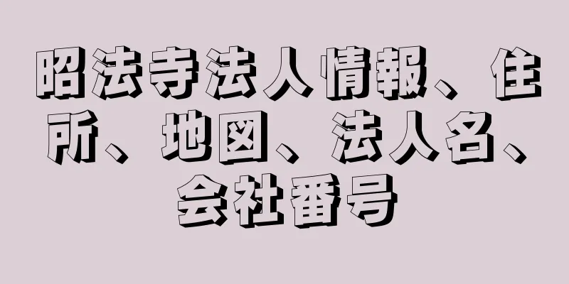 昭法寺法人情報、住所、地図、法人名、会社番号