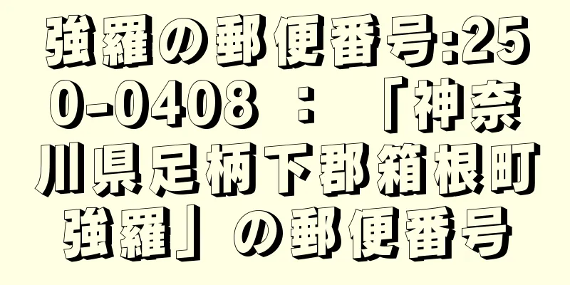 強羅の郵便番号:250-0408 ： 「神奈川県足柄下郡箱根町強羅」の郵便番号