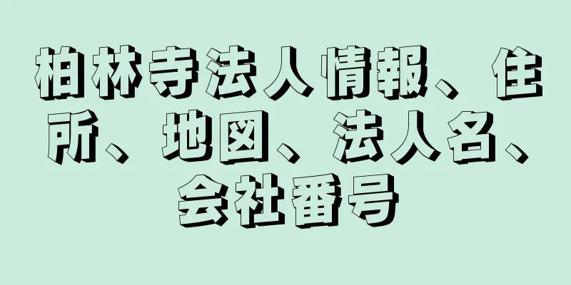 柏林寺法人情報、住所、地図、法人名、会社番号