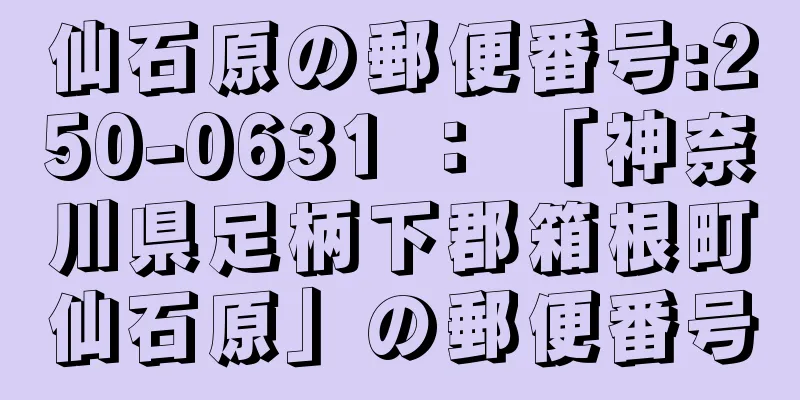 仙石原の郵便番号:250-0631 ： 「神奈川県足柄下郡箱根町仙石原」の郵便番号