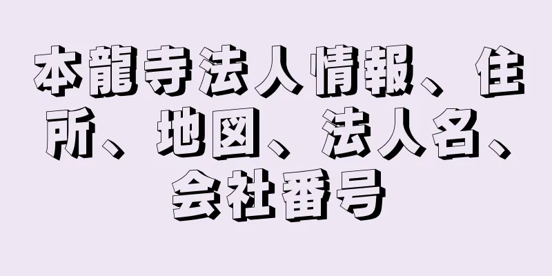 本龍寺法人情報、住所、地図、法人名、会社番号