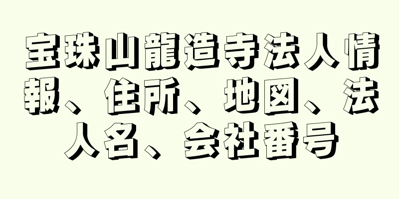 宝珠山龍造寺法人情報、住所、地図、法人名、会社番号