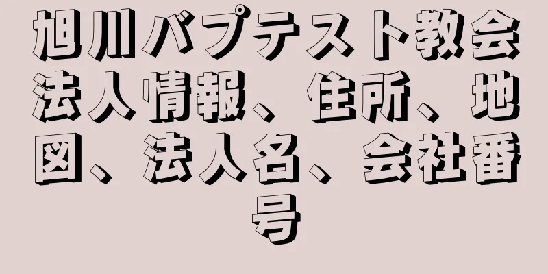 旭川バプテスト教会法人情報、住所、地図、法人名、会社番号