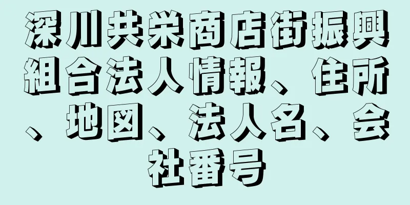 深川共栄商店街振興組合法人情報、住所、地図、法人名、会社番号