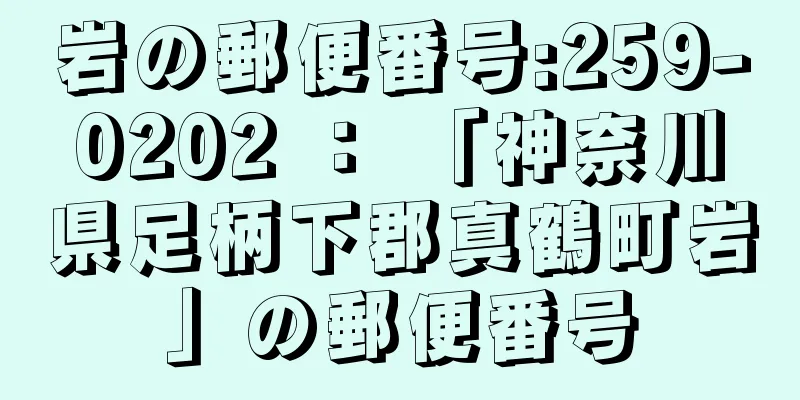 岩の郵便番号:259-0202 ： 「神奈川県足柄下郡真鶴町岩」の郵便番号