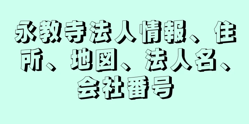 永教寺法人情報、住所、地図、法人名、会社番号