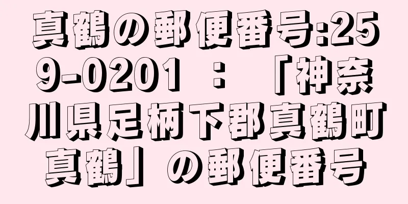 真鶴の郵便番号:259-0201 ： 「神奈川県足柄下郡真鶴町真鶴」の郵便番号