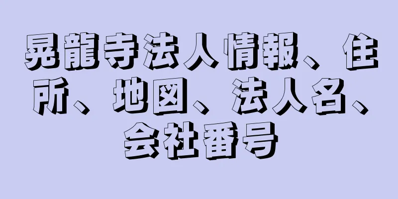 晃龍寺法人情報、住所、地図、法人名、会社番号