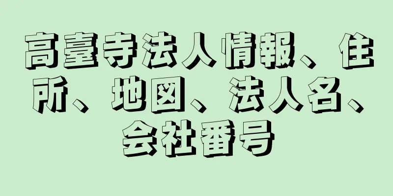 高臺寺法人情報、住所、地図、法人名、会社番号