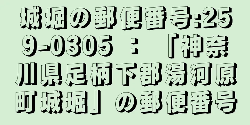 城堀の郵便番号:259-0305 ： 「神奈川県足柄下郡湯河原町城堀」の郵便番号