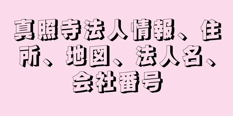 真照寺法人情報、住所、地図、法人名、会社番号