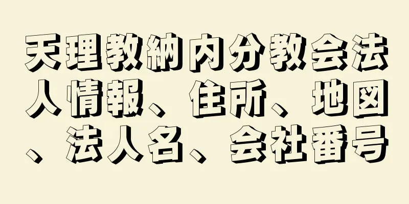 天理教納内分教会法人情報、住所、地図、法人名、会社番号