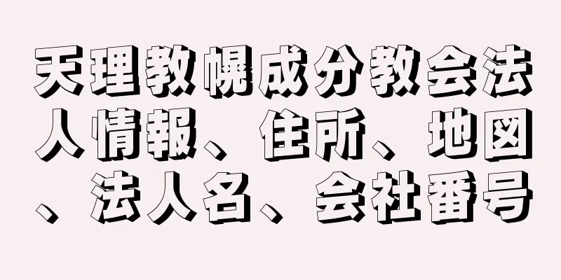 天理教幌成分教会法人情報、住所、地図、法人名、会社番号