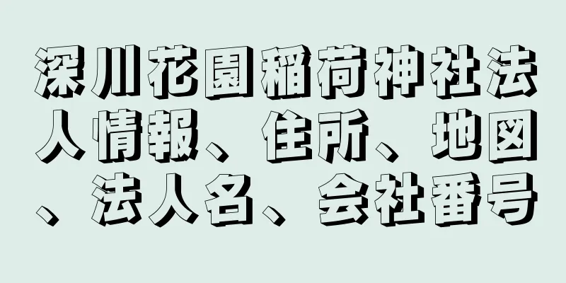 深川花園稲荷神社法人情報、住所、地図、法人名、会社番号