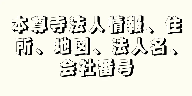 本尊寺法人情報、住所、地図、法人名、会社番号