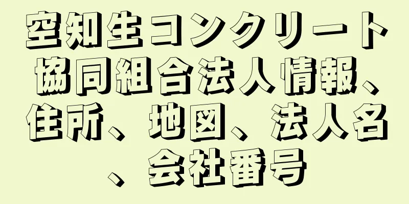 空知生コンクリート協同組合法人情報、住所、地図、法人名、会社番号