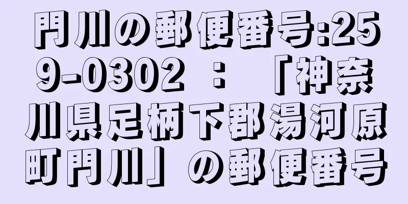 門川の郵便番号:259-0302 ： 「神奈川県足柄下郡湯河原町門川」の郵便番号