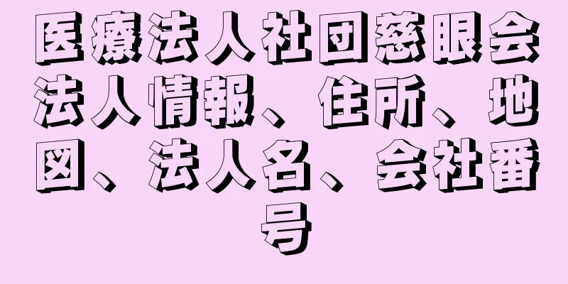 医療法人社団慈眼会法人情報、住所、地図、法人名、会社番号