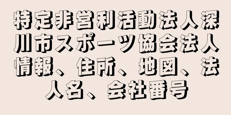 特定非営利活動法人深川市スポーツ協会法人情報、住所、地図、法人名、会社番号