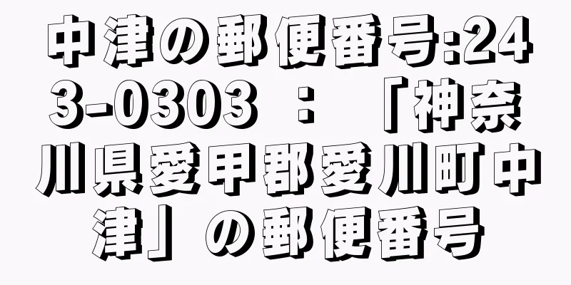 中津の郵便番号:243-0303 ： 「神奈川県愛甲郡愛川町中津」の郵便番号